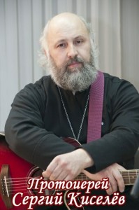 Протоиерей Сергий Киселев